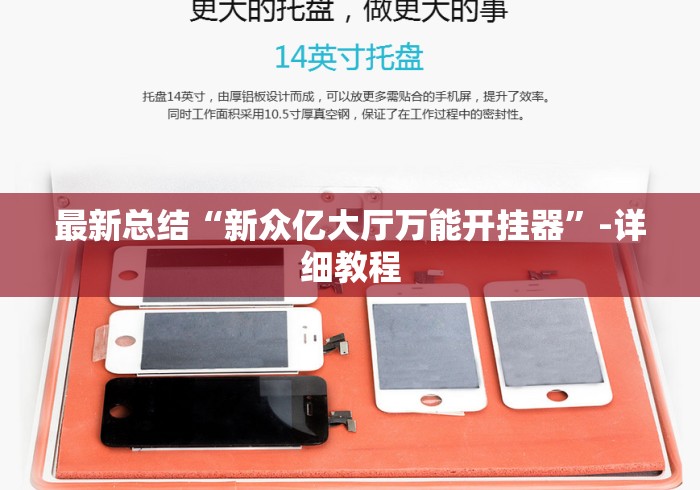 最新总结“新众亿大厅万能开挂器	”-详细教程