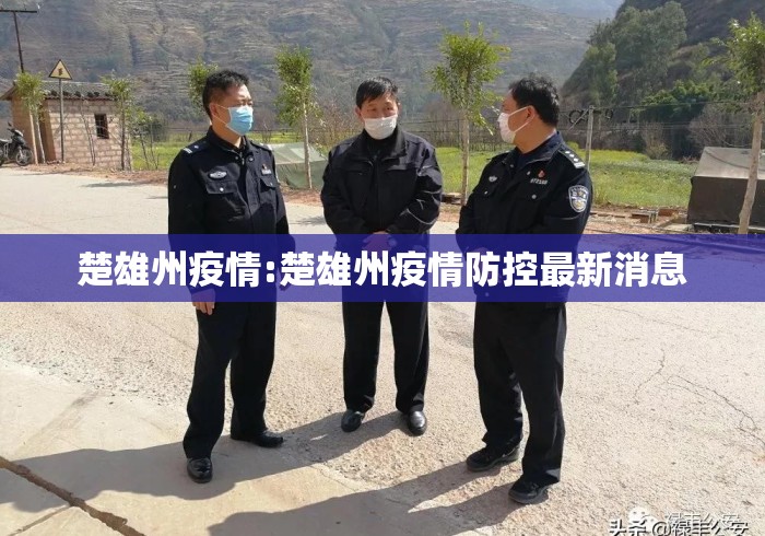 楚雄州疫情:楚雄州疫情防控最新消息 楚雄州疫情:楚雄州疫情防控最新消息