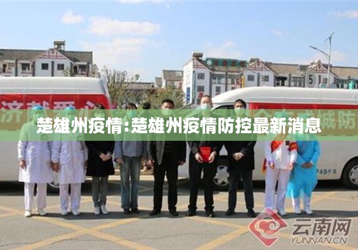 楚雄州疫情:楚雄州疫情防控最新消息 楚雄州疫情:楚雄州疫情防控最新消息