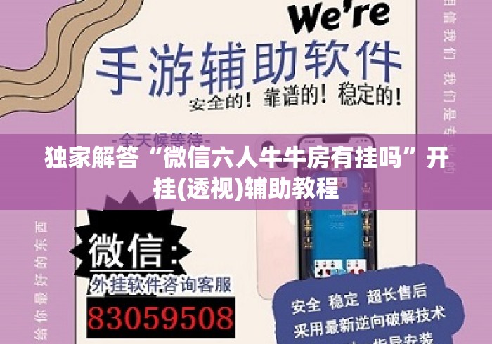 独家解答“微信六人牛牛房有挂吗	”开挂(透视)辅助教程