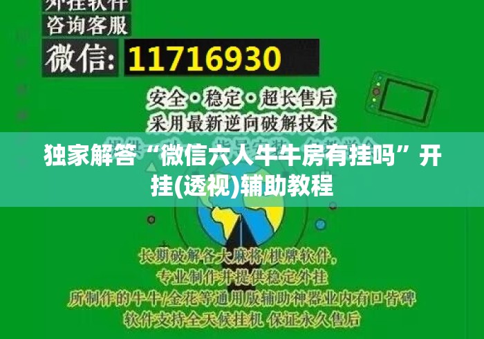 独家解答“微信六人牛牛房有挂吗”开挂(透视)辅助教程