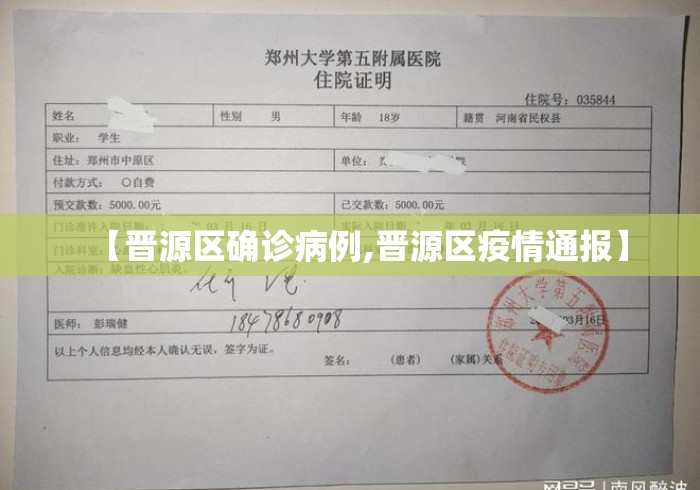 【晋源区确诊病例,晋源区疫情通报】 【晋源区确诊病例,晋源区疫情通报】