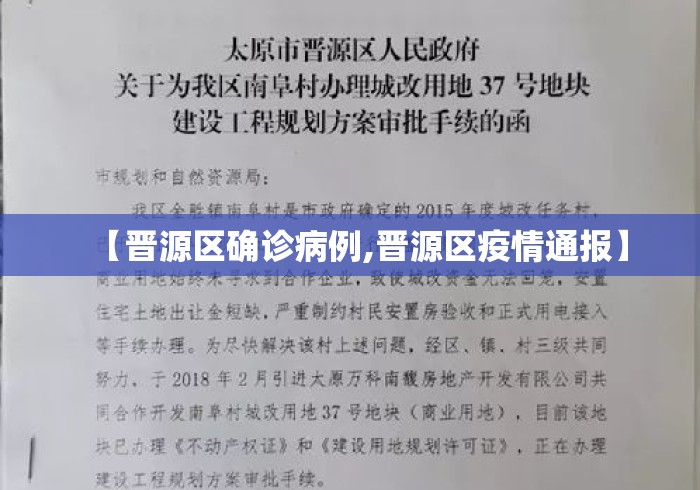 【晋源区确诊病例,晋源区疫情通报】 【晋源区确诊病例,晋源区疫情通报】
