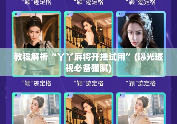 教程解析“丫丫麻将开挂试用”(曝光透视必备猫腻)