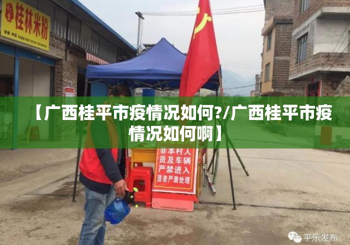 【广西桂平市疫情况如何?/广西桂平市疫情况如何啊】 【广西桂平市疫情况如何?/广西桂平市疫情况如何啊】