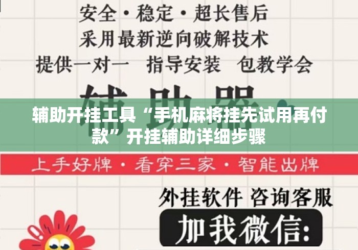 辅助开挂工具“手机麻将挂先试用再付款”开挂辅助详细步骤