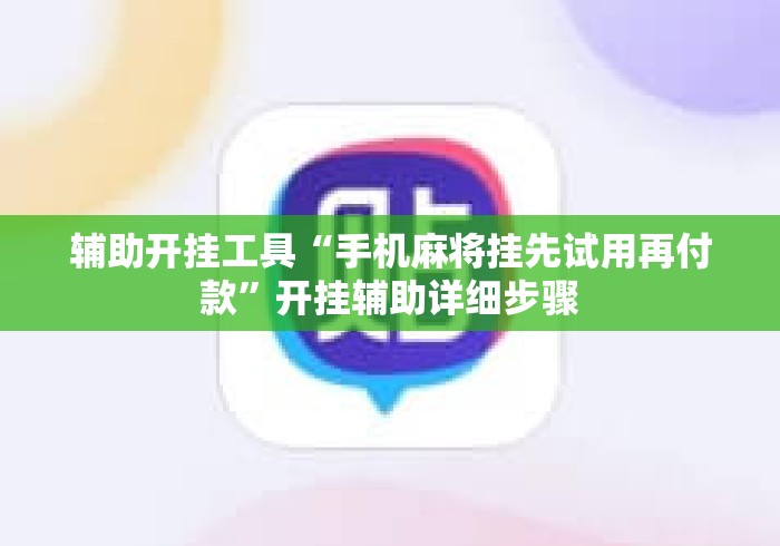 辅助开挂工具“手机麻将挂先试用再付款	”开挂辅助详细步骤
