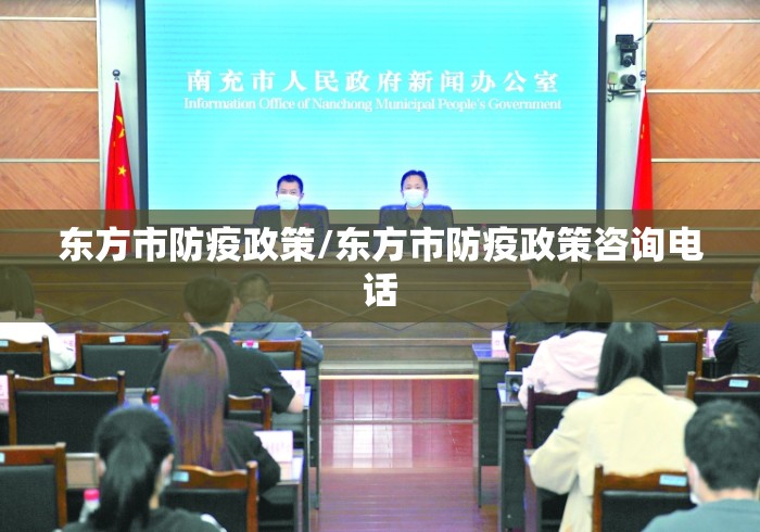 东方市防疫政策/东方市防疫政策咨询电话 东方市防疫政策/东方市防疫政策咨询电话