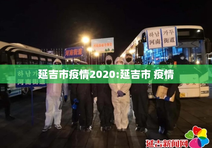 延吉市疫情2020:延吉市 疫情 延吉市疫情2020:延吉市 疫情