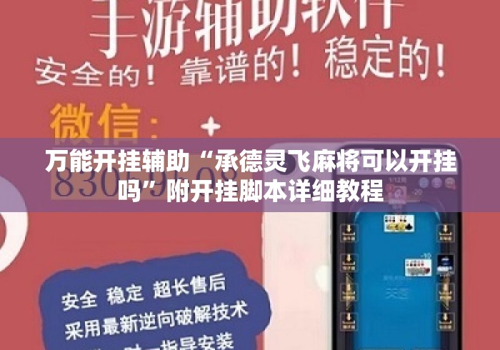 万能开挂辅助“承德灵飞麻将可以开挂吗”附开挂脚本详细教程