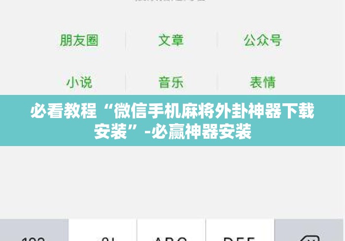 必看教程“微信手机麻将外卦神器下载安装”-必赢神器安装