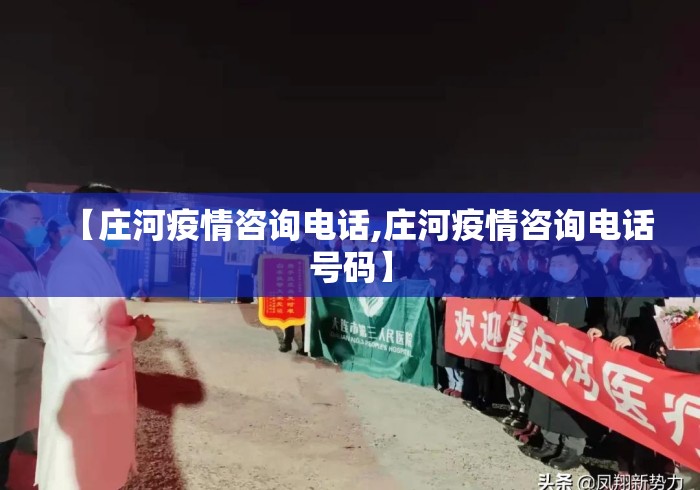 【庄河疫情咨询电话,庄河疫情咨询电话号码】 【庄河疫情咨询电话,庄河疫情咨询电话号码】