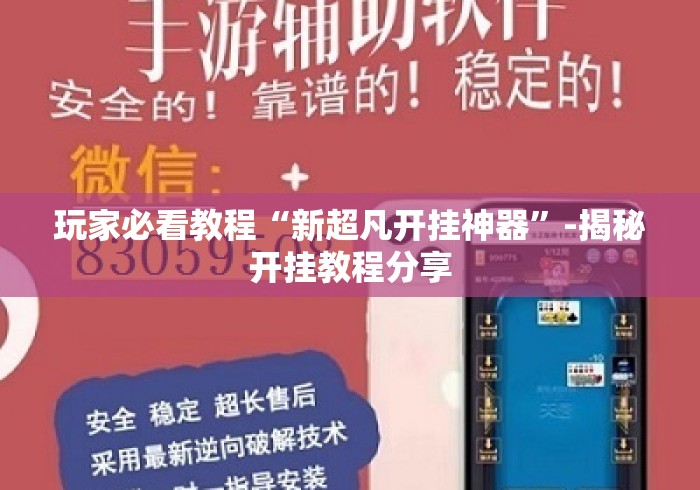 玩家必看教程“新超凡开挂神器”-揭秘开挂教程分享