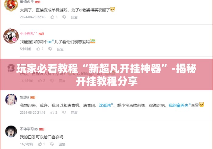 玩家必看教程“新超凡开挂神器	”-揭秘开挂教程分享