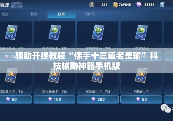 辅助开挂教程“佛手十三道老是输	”科技辅助神器手机版