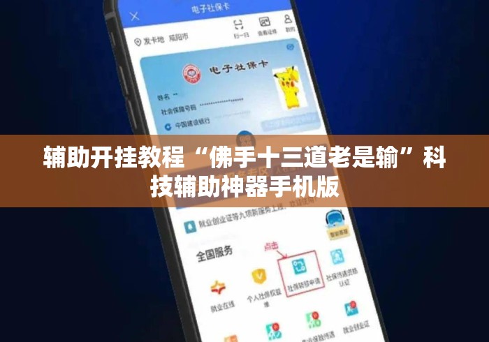 辅助开挂教程“佛手十三道老是输”科技辅助神器手机版