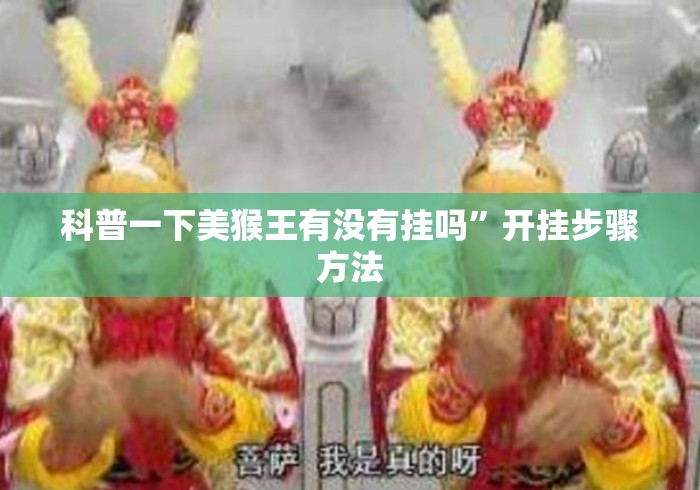科普一下美猴王有没有挂吗”开挂步骤方法