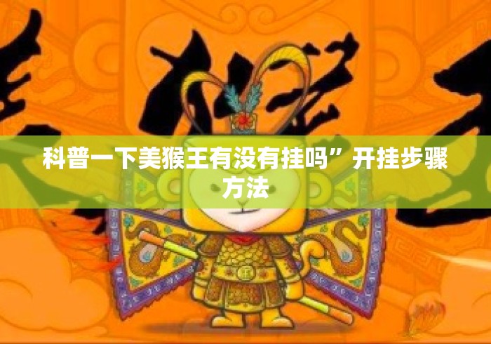 科普一下美猴王有没有挂吗”开挂步骤方法