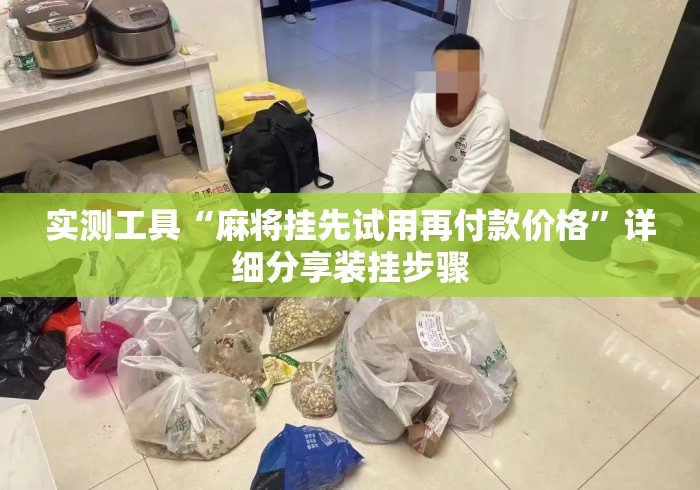 实测工具“麻将挂先试用再付款价格	”详细分享装挂步骤