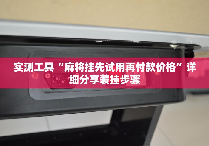 实测工具“麻将挂先试用再付款价格”详细分享装挂步骤