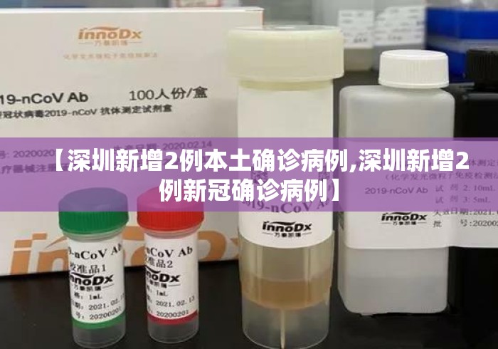 【深圳新增2例本土确诊病例,深圳新增2例新冠确诊病例】 【深圳新增2例本土确诊病例,深圳新增2例新冠确诊病例】