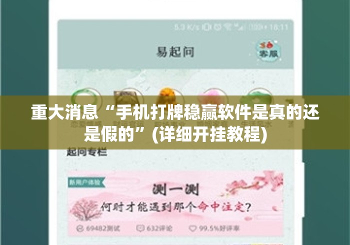 重大消息“手机打牌稳赢软件是真的还是假的”(详细开挂教程)