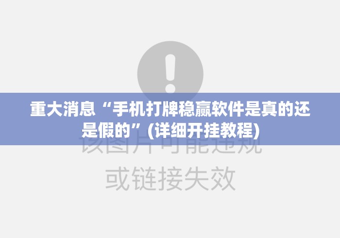 重大消息“手机打牌稳赢软件是真的还是假的”(详细开挂教程)
