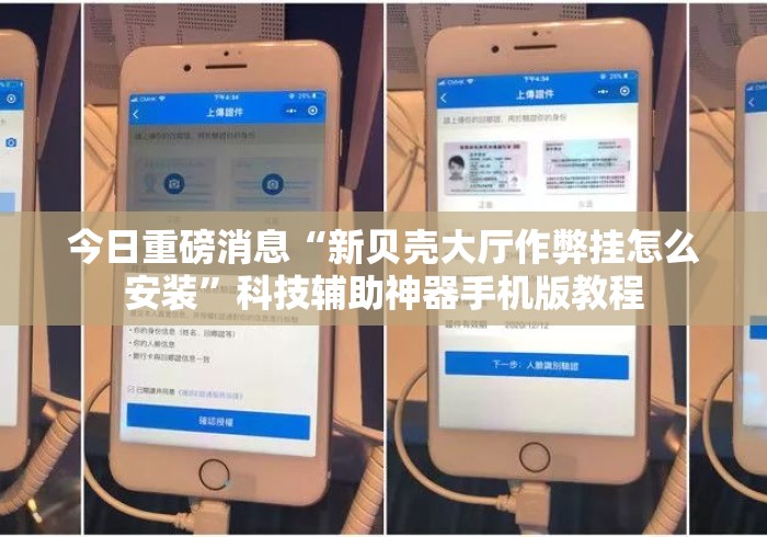 今日重磅消息“新贝壳大厅作弊挂怎么安装”科技辅助神器手机版教程