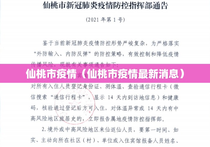 仙桃市疫情(仙桃市疫情最新消息) 仙桃市疫情(仙桃市疫情最新消息)