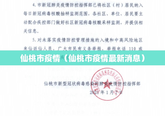 仙桃市疫情(仙桃市疫情最新消息) 仙桃市疫情(仙桃市疫情最新消息)