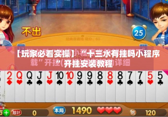 【玩家必看实操】“十三水有挂吗小程序”开挂安装教程