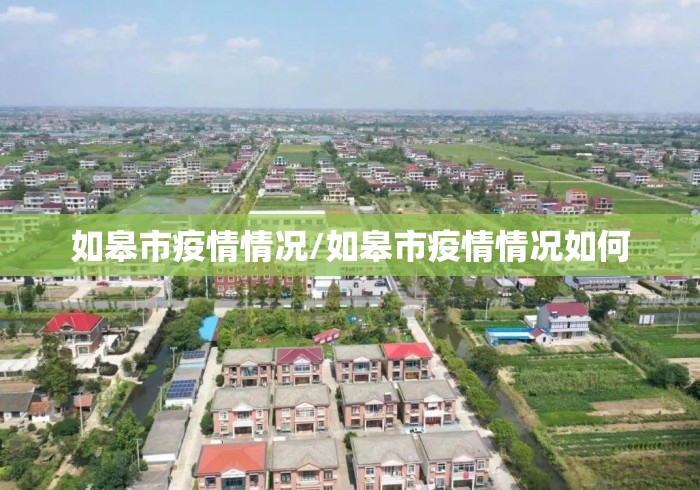 如皋市疫情情况/如皋市疫情情况如何 如皋市疫情情况/如皋市疫情情况如何