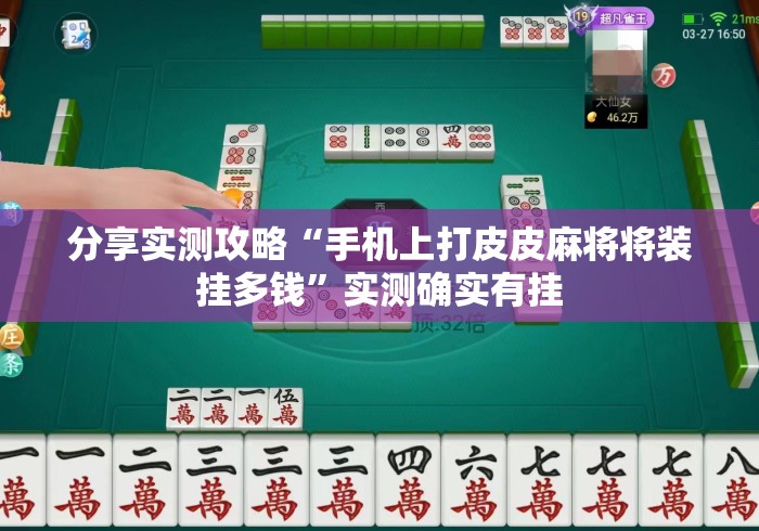 分享实测攻略“手机上打皮皮麻将将装挂多钱”实测确实有挂