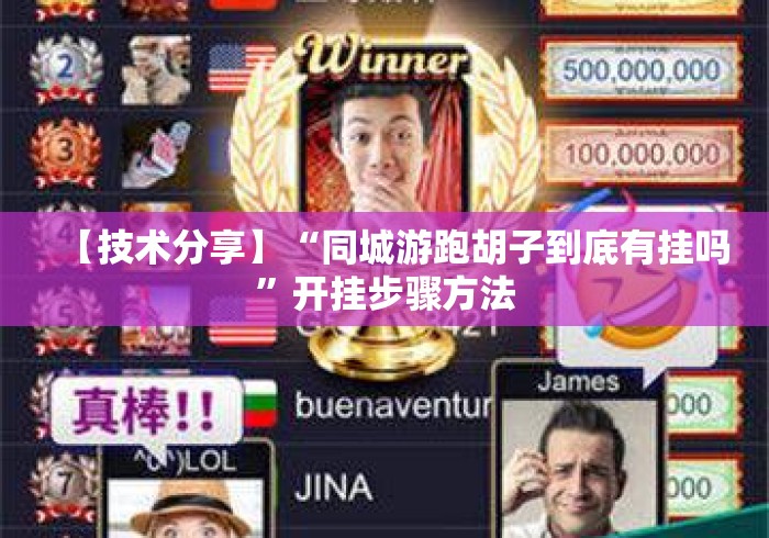【技术分享】“同城游跑胡子到底有挂吗	”开挂步骤方法