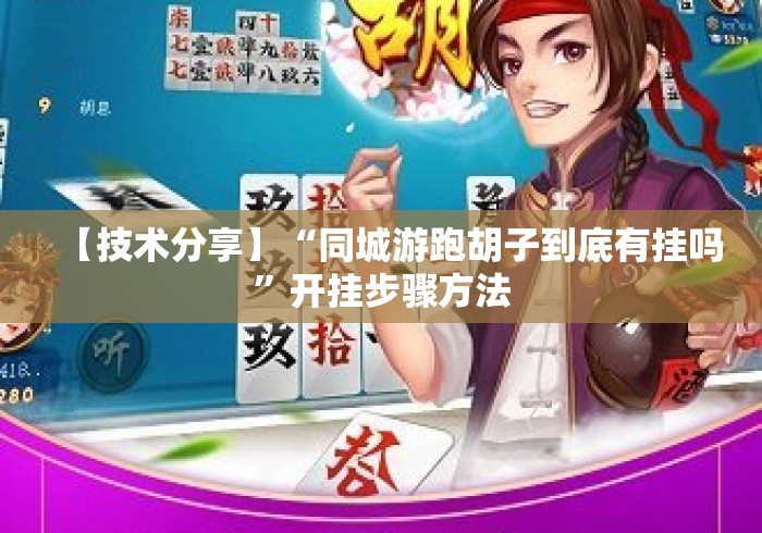 【技术分享】“同城游跑胡子到底有挂吗”开挂步骤方法