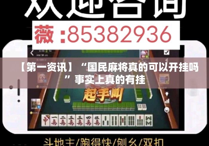 【第一资讯】“国民麻将真的可以开挂吗”事实上真的有挂