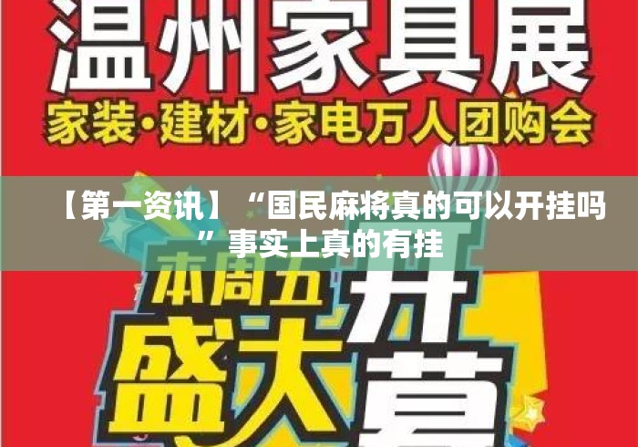 【第一资讯】“国民麻将真的可以开挂吗	”事实上真的有挂
