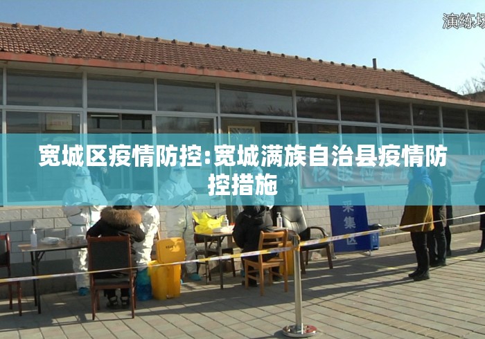 宽城区疫情防控:宽城满族自治县疫情防控措施 宽城区疫情防控:宽城满族自治县疫情防控措施