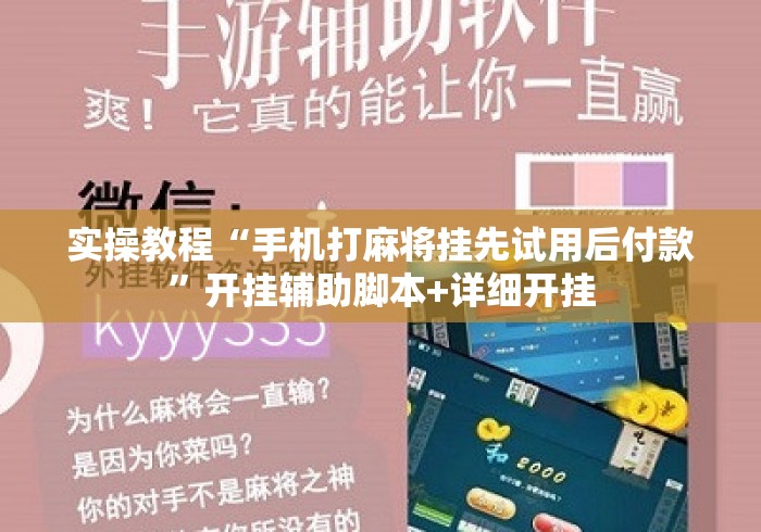 实操教程“手机打麻将挂先试用后付款”开挂辅助脚本+详细开挂