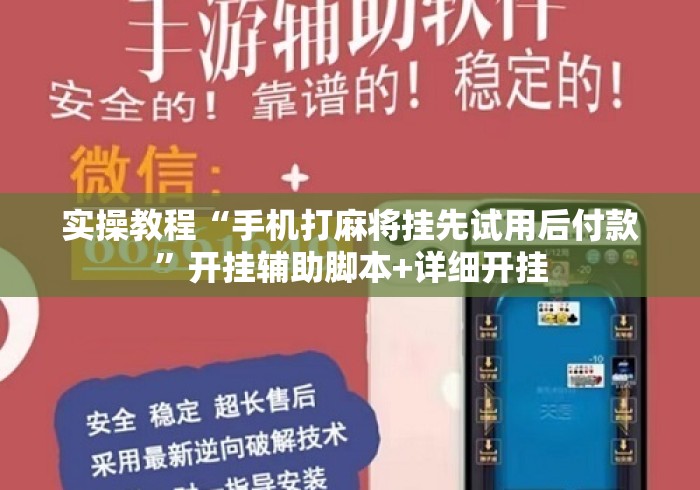 实操教程“手机打麻将挂先试用后付款”开挂辅助脚本+详细开挂