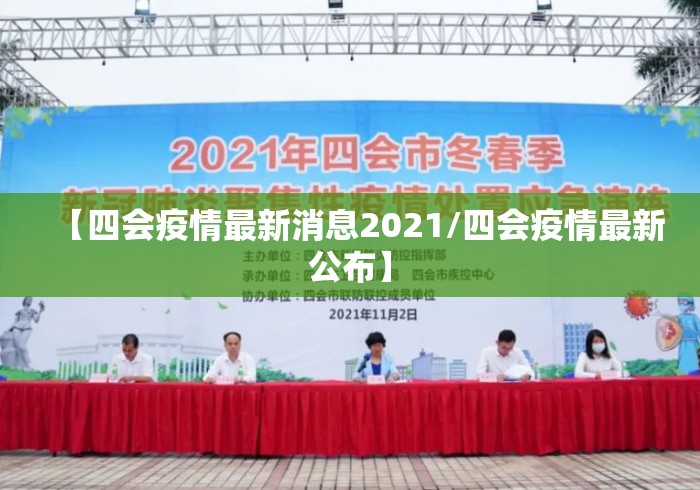 【四会疫情最新消息2021/四会疫情最新公布】 【四会疫情最新消息2021/四会疫情最新公布】