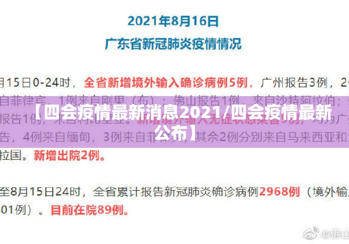 【四会疫情最新消息2021/四会疫情最新公布】 【四会疫情最新消息2021/四会疫情最新公布】