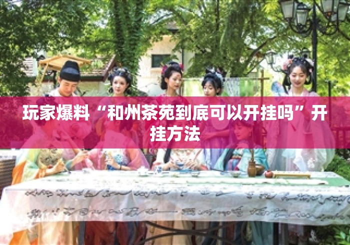 玩家爆料“和州茶苑到底可以开挂吗”开挂方法