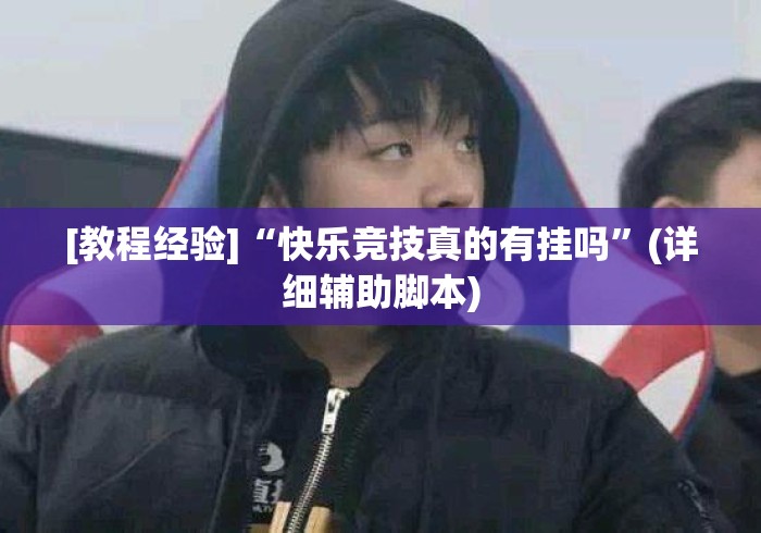 [教程经验]“快乐竞技真的有挂吗”(详细辅助脚本)
