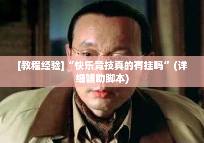 [教程经验]“快乐竞技真的有挂吗”(详细辅助脚本)