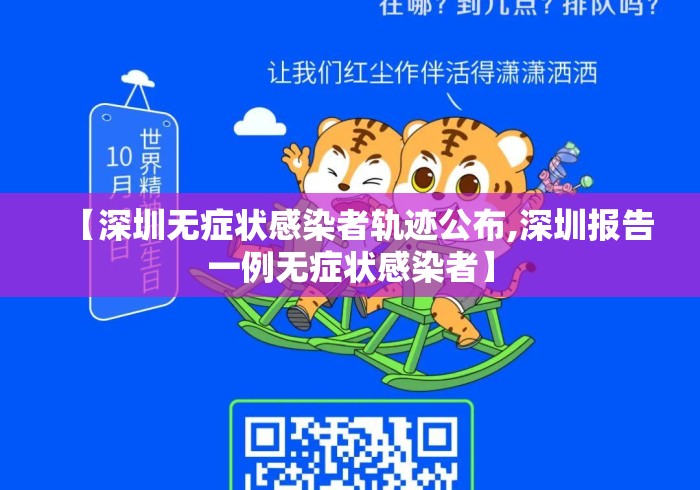 【深圳无症状感染者轨迹公布,深圳报告一例无症状感染者】 【深圳无症状感染者轨迹公布,深圳报告一例无症状感染者】