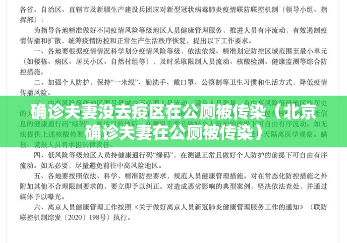 确诊夫妻没去疫区在公厕被传染（北京确诊夫妻在公厕被传染）