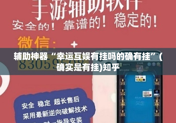 辅助神器“幸运互娱有挂吗的确有挂”(确实是有挂)知乎