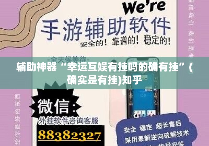 辅助神器“幸运互娱有挂吗的确有挂”(确实是有挂)知乎