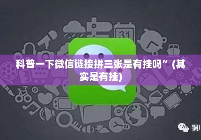 科普一下微信链接拼三张是有挂吗”(其实是有挂)